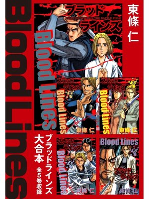 cover image of Blood Lines　大合本　全5巻収録